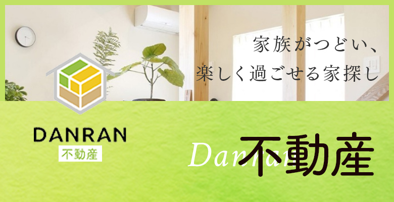 団らん不動産