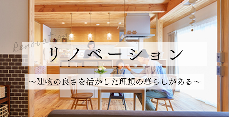 リノベーション