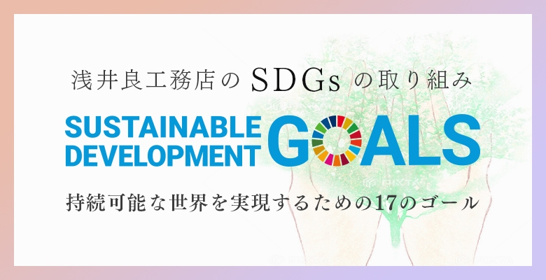 浅井良工務店のSDGsの取り組み