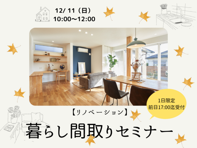 暮らし間取りセミナー