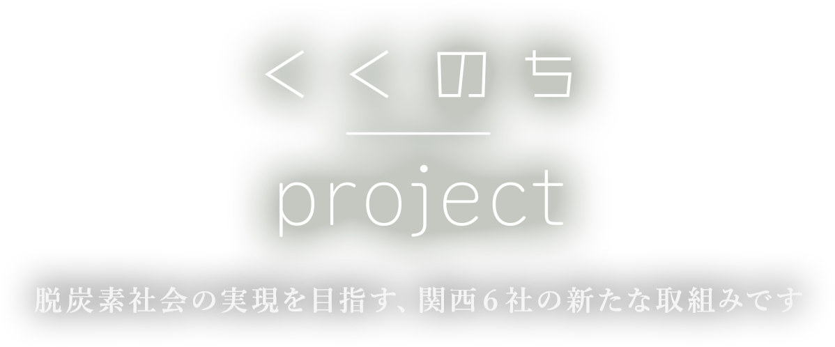 くののちProject