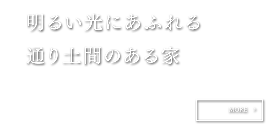 明るい光にあふれる 通り土間のある家