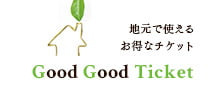 地元で使えるお得なチケット