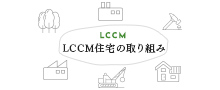 LCCM住宅の取り組み