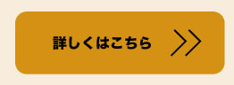 詳しくはこちら