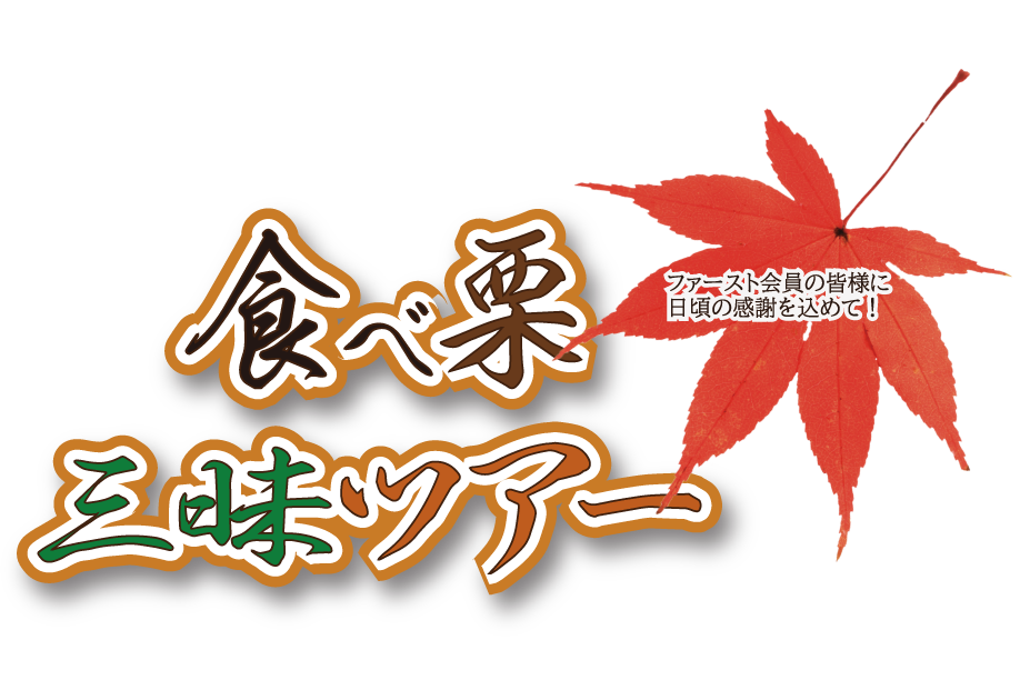 食べ栗三昧ツアー